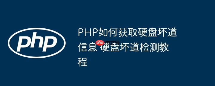 PHP如何获取硬盘坏道信息 硬盘坏道检测教程