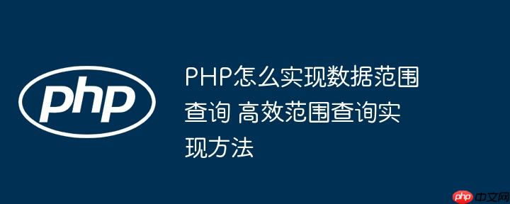 PHP怎么实现数据范围查询 高效范围查询实现方法
