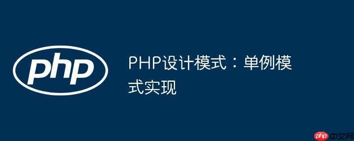 PHP设计模式：单例模式实现