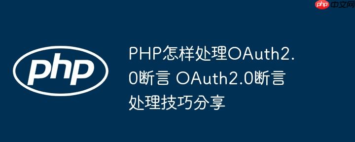 PHP怎样处理OAuth2.0断言 OAuth2.0断言处理技巧分享