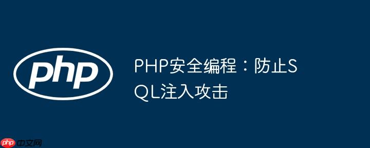 PHP安全编程：防止SQL注入攻击