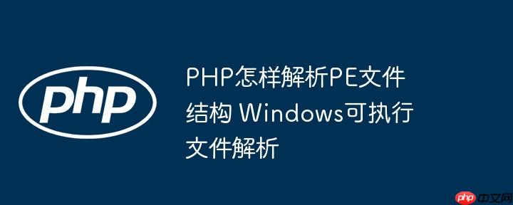 PHP怎样解析PE文件结构 Windows可执行文件解析