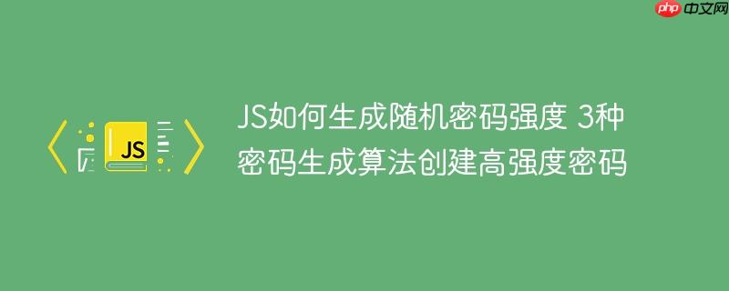 JS如何生成随机密码强度 3种密码生成算法创建高强度密码