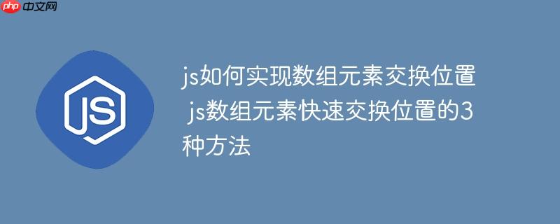 js如何实现数组元素交换位置 js数组元素快速交换位置的3种方法