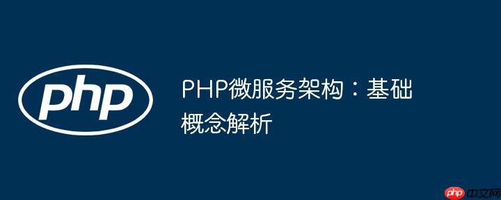 PHP微服务架构：基础概念解析