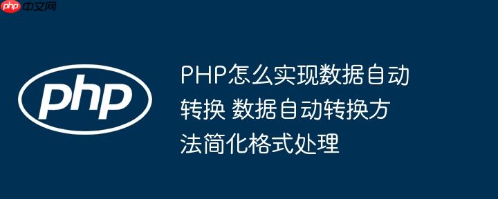 PHP怎么实现数据自动转换 数据自动转换方法简化格式处理