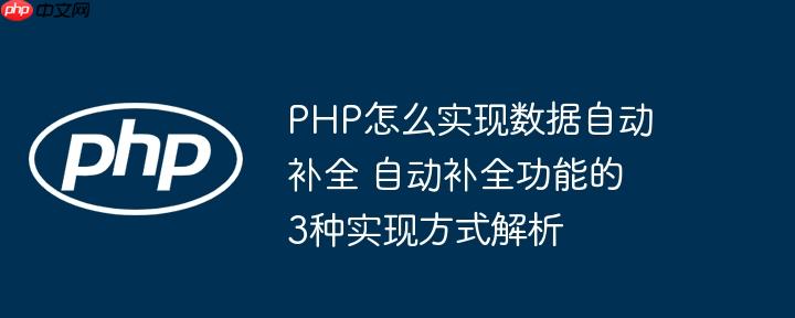PHP怎么实现数据自动补全 自动补全功能的3种实现方式解析