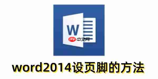 word2014怎么设页脚？word2014设页脚的方法