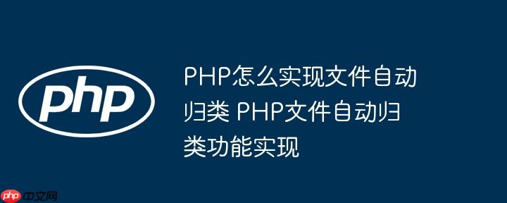 PHP怎么实现文件自动归类 PHP文件自动归类功能实现