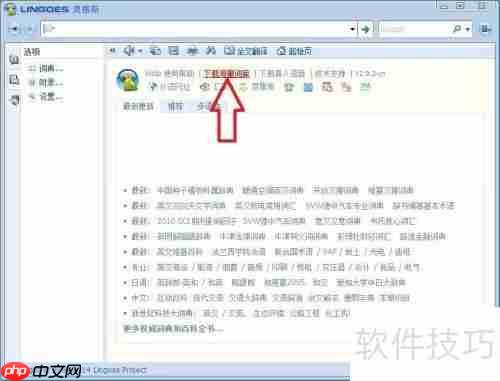 灵格斯翻译家下载及导入维科英汉词典词库教程