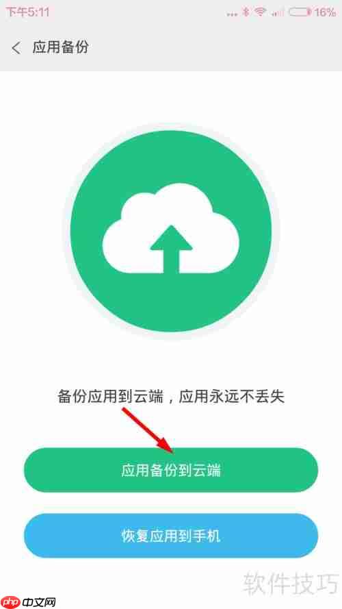 PP助手备份应用功能使用指南