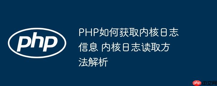 PHP如何获取内核日志信息 内核日志读取方法解析