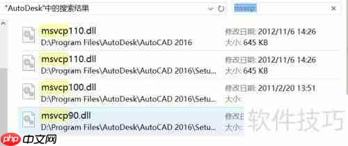 CAD运行提示MSVCR(P)110.dll丢失解决办法