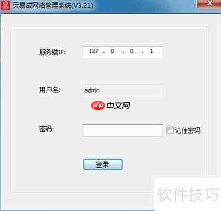 天易成网管软件使用指南