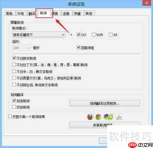 灵格斯翻译家屏幕取词设置方法