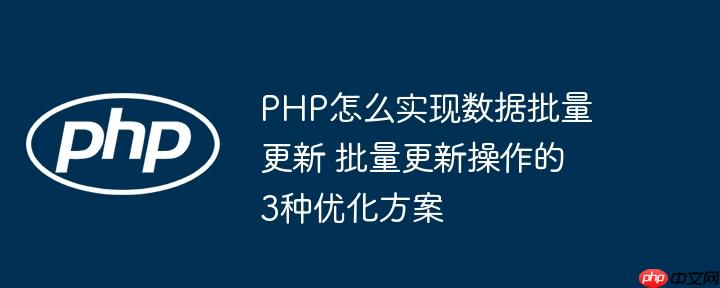 PHP怎么实现数据批量更新 批量更新操作的3种优化方案