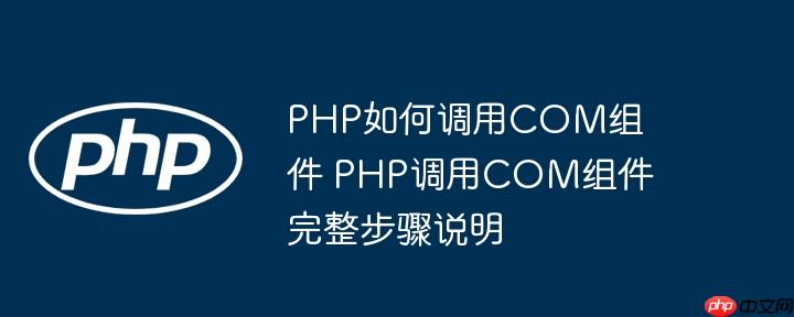 PHP如何调用COM组件 PHP调用COM组件完整步骤说明