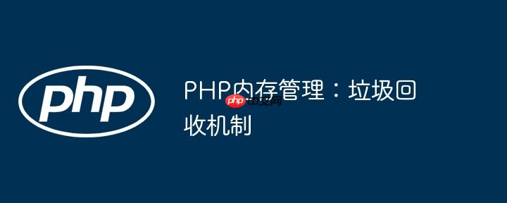 PHP内存管理：垃圾回收机制