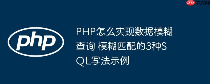 PHP怎么实现数据模糊查询 模糊匹配的3种SQL写法示例