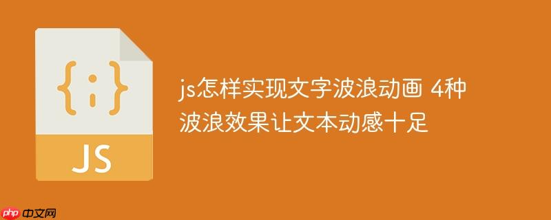 js怎样实现文字波浪动画 4种波浪效果让文本动感十足