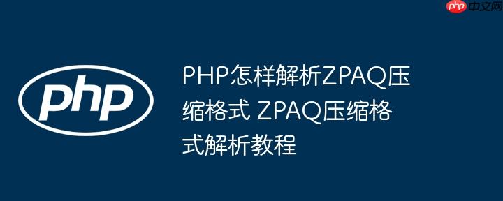 PHP怎样解析ZPAQ压缩格式 ZPAQ压缩格式解析教程