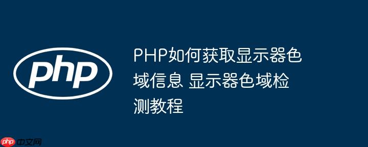 PHP如何获取显示器色域信息 显示器色域检测教程
