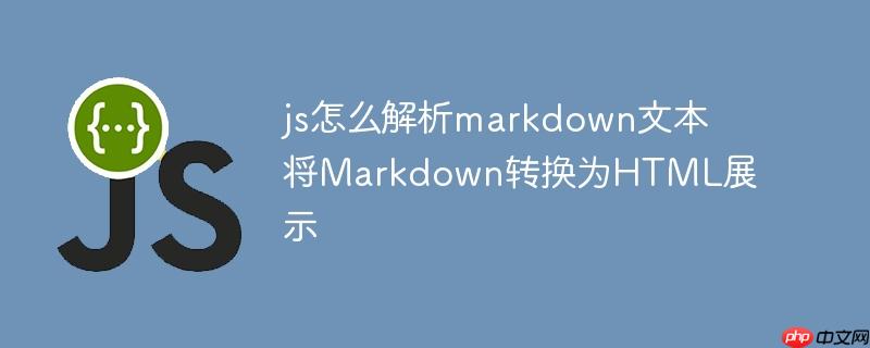 js怎么解析markdown文本 将Markdown转换为HTML展示