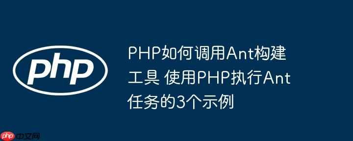 PHP如何调用Ant构建工具 使用PHP执行Ant任务的3个示例
