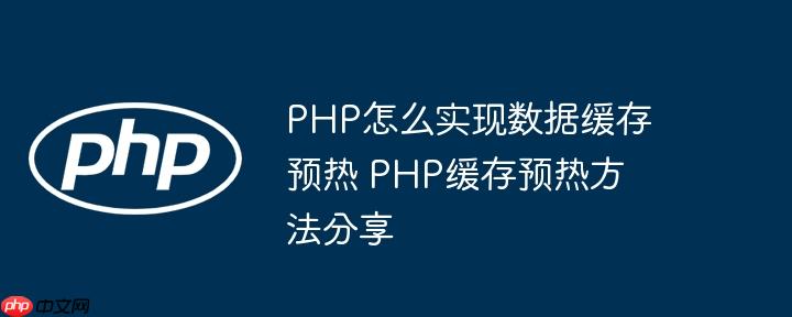 PHP怎么实现数据缓存预热 PHP缓存预热方法分享