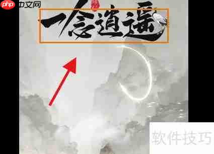 一念逍遥：修仙之路攻略精要