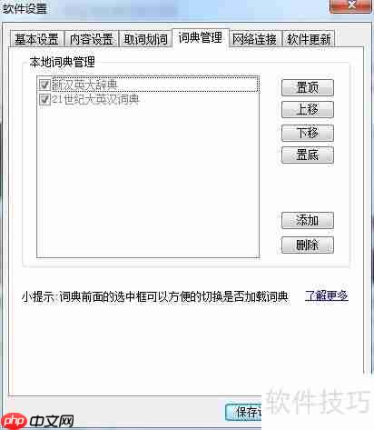 有道词典本地词典管理方法
