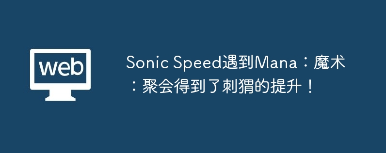 sonic speed遇到mana：魔术：聚会得到了刺猬的提升！