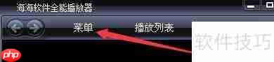 海海软件全能播放器如何设置自动播放DVD