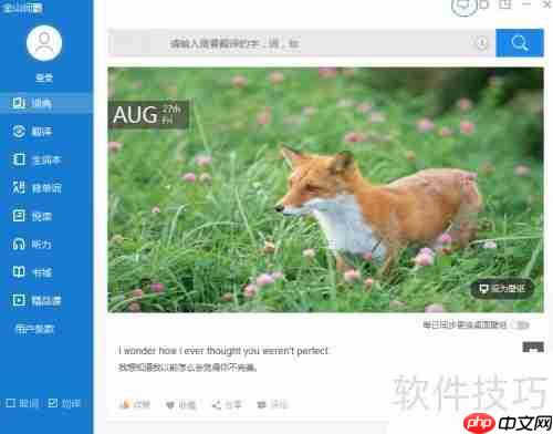 金山词霸意见反馈方法