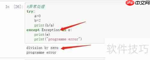Python异常处理：方法与实践
