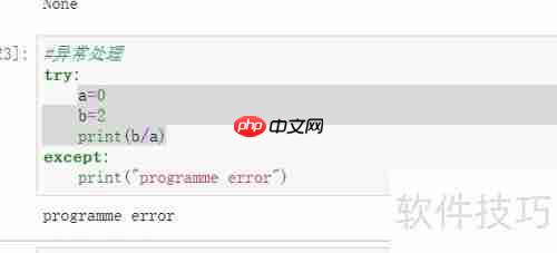 Python异常处理：方法与实践