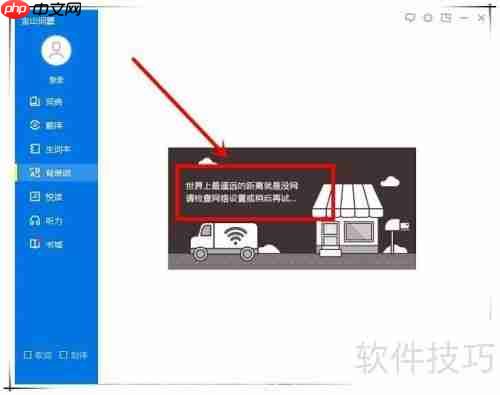 金山词霸网络错误怎么办：快速解决方法