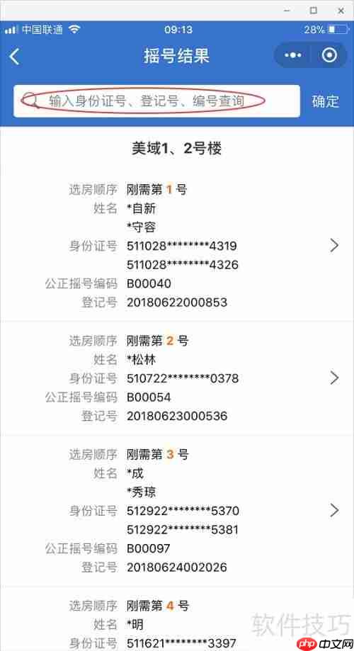 成都摇号助手：如何查询买房摇号结果