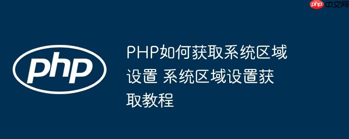 PHP如何获取系统区域设置 系统区域设置获取教程