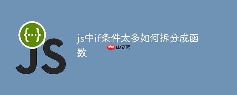 js中if条件太多如何拆分成函数