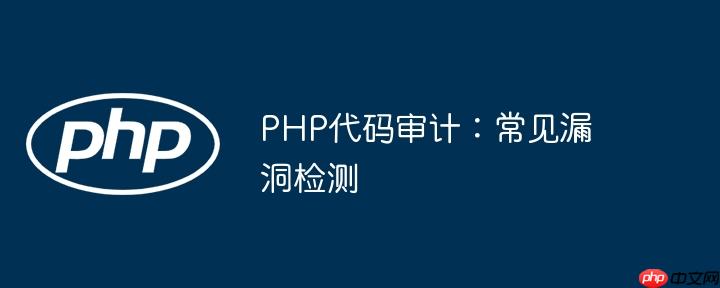 PHP代码审计：常见漏洞检测