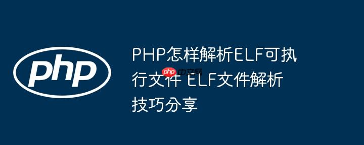 PHP怎样解析ELF可执行文件 ELF文件解析技巧分享