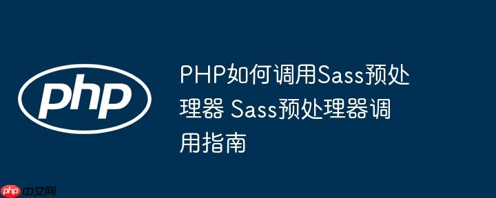 PHP如何调用Sass预处理器 Sass预处理器调用指南