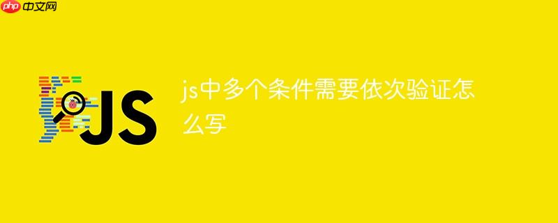js中多个条件需要依次验证怎么写