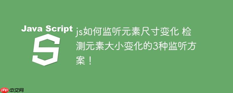 js如何监听元素尺寸变化 检测元素大小变化的3种监听方案！