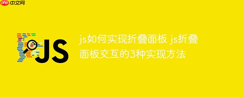 js如何实现折叠面板 js折叠面板交互的3种实现方法