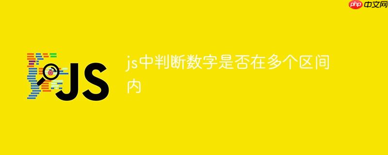 js中判断数字是否在多个区间内