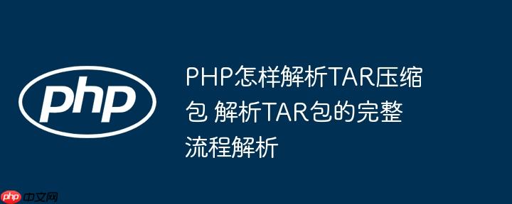 PHP怎样解析TAR压缩包 解析TAR包的完整流程解析