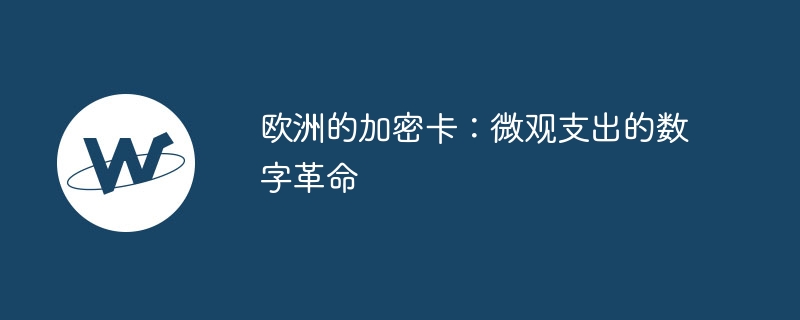欧洲的加密卡：微观支出的数字革命