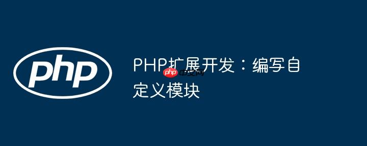 PHP扩展开发：编写自定义模块